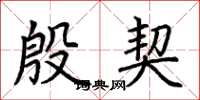 荆霄鹏殷契楷书怎么写