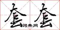 曾庆福套套行书怎么写