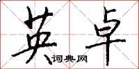 钱沛云英卓行书怎么写