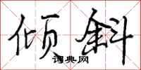 曾庆福倾斜行书怎么写