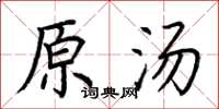 荆霄鹏原汤楷书怎么写