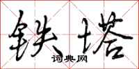 曾庆福铁塔行书怎么写