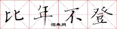 黄华生比年不登楷书怎么写