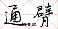 曾庆福通臂行书怎么写