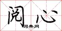 荆霄鹏阅心楷书怎么写
