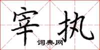 荆霄鹏宰执楷书怎么写