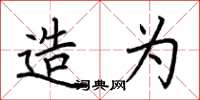 荆霄鹏造为楷书怎么写