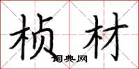 荆霄鹏桢材楷书怎么写