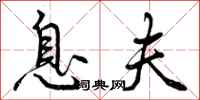 曾庆福息夫行书怎么写