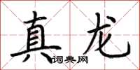 荆霄鹏真龙楷书怎么写