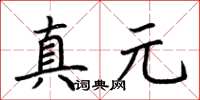 荆霄鹏真元楷书怎么写