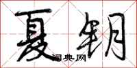 曾庆福夏钥行书怎么写