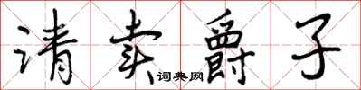 曾庆福请卖爵子行书怎么写