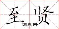 黄华生至贤楷书怎么写