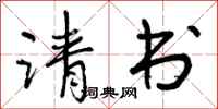 曾庆福请书行书怎么写