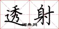 荆霄鹏透射楷书怎么写