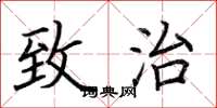 荆霄鹏致治楷书怎么写