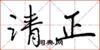 曾庆福请正行书怎么写