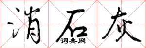 曾庆福消石灰行书怎么写