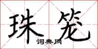 荆霄鹏珠笼楷书怎么写