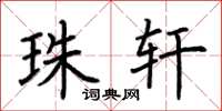 荆霄鹏珠轩楷书怎么写