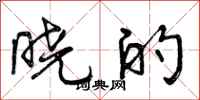 曾庆福晓的行书怎么写