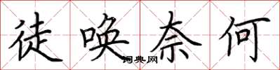 荆霄鹏徒唤奈何楷书怎么写