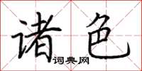 荆霄鹏诸色楷书怎么写