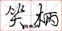 曾庆福笑柄行书怎么写