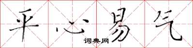 黄华生平心易气楷书怎么写