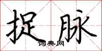 荆霄鹏捉脉楷书怎么写