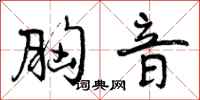 曾庆福胸音行书怎么写