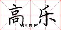 荆霄鹏高乐楷书怎么写