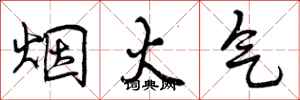 曾庆福烟火气行书怎么写