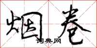 曾庆福烟卷行书怎么写
