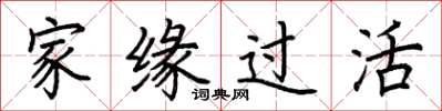 荆霄鹏家缘过活楷书怎么写