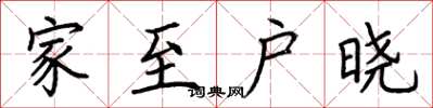荆霄鹏家至户晓楷书怎么写