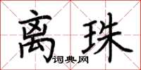 荆霄鹏离珠楷书怎么写