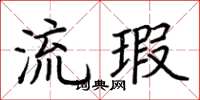 荆霄鹏流瑕楷书怎么写