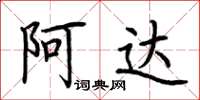 荆霄鹏阿达楷书怎么写