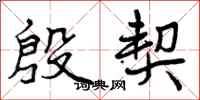 曾庆福殷契行书怎么写