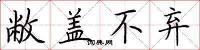 荆霄鹏敝盖不弃楷书怎么写