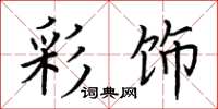荆霄鹏彩饰楷书怎么写