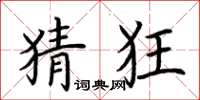 荆霄鹏猜狂楷书怎么写