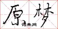 曾庆福原梦行书怎么写