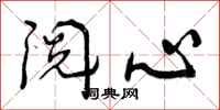 曾庆福阅心行书怎么写