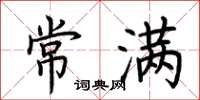 荆霄鹏常满楷书怎么写