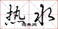 曾庆福热水行书怎么写