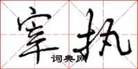 曾庆福宰执行书怎么写