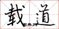 曾庆福载道行书怎么写